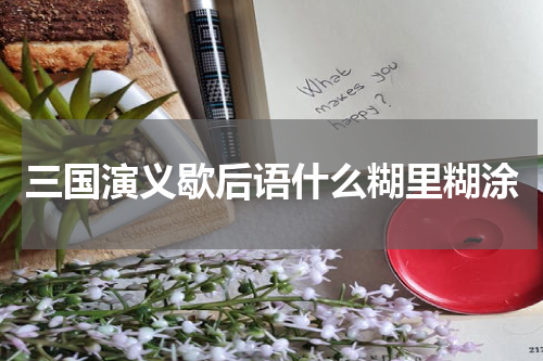 三国演义歇后语什么糊里糊涂