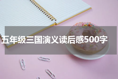 五年级三国演义读后感500字