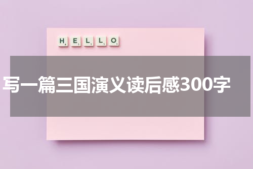 写一篇三国演义读后感300字