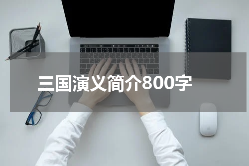 三国演义简介800字