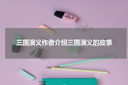 三国演义作者介绍三国演义的故事