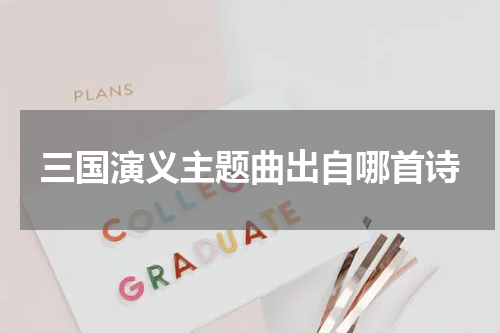 三国演义主题曲出自哪首诗