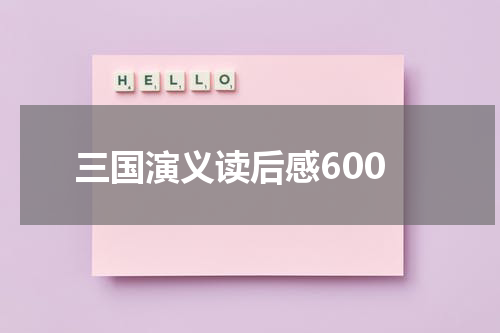 三国演义读后感600