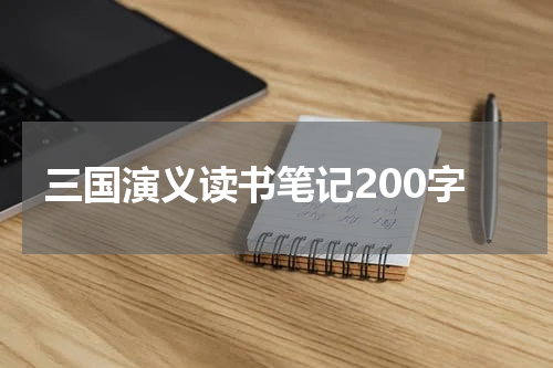 三国演义读书笔记200字