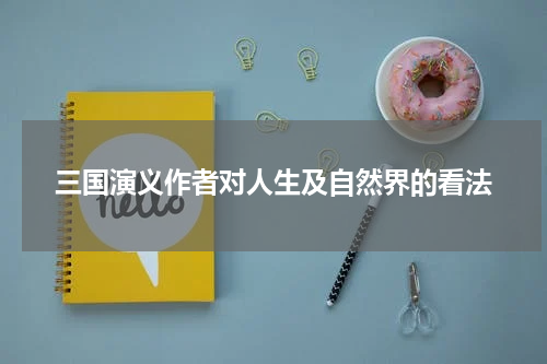 三国演义作者对人生及自然界的看法