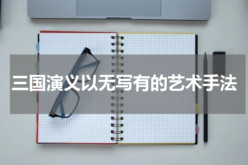 三国演义以无写有的艺术手法