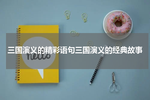 三国演义的精彩语句三国演义的经典故事