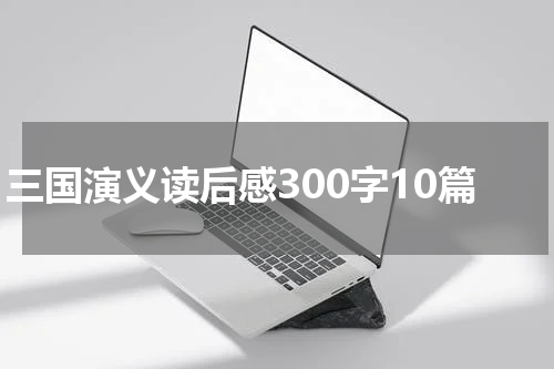 三国演义读后感300字10篇