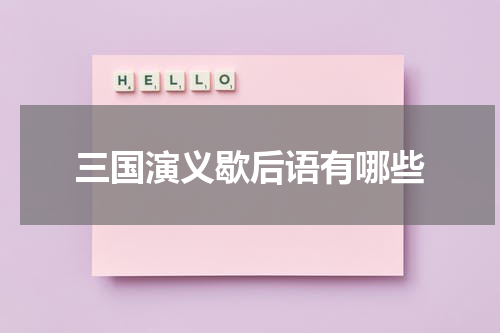 三国演义歇后语有哪些