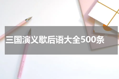 三国演义歇后语大全500条