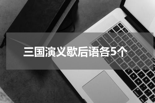 三国演义歇后语各5个