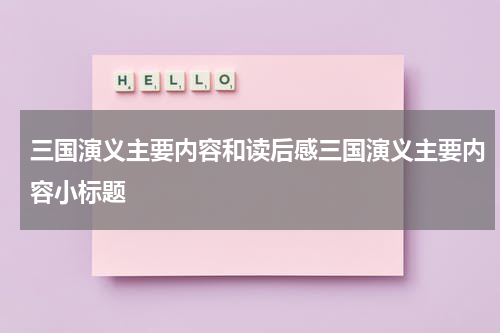 三国演义主要内容和读后感三国演义主要内容小标题