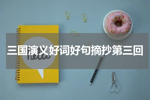 三国演义好词好句摘抄第三回