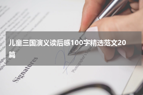 儿童三国演义读后感100字精选范文20篇