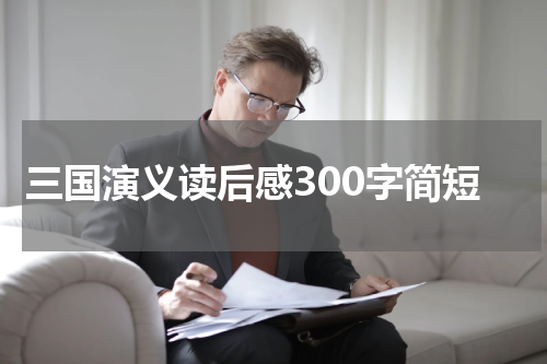 三国演义读后感300字简短