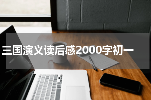 三国演义读后感2000字初一