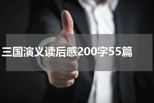 三国演义读后感200字55篇