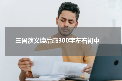 三国演义读后感300字左右初中