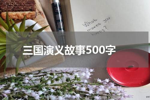 三国演义故事500字