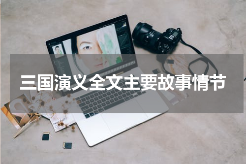 三国演义全文主要故事情节