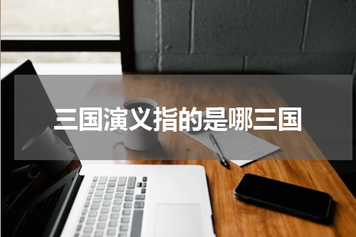三国演义指的是哪三国