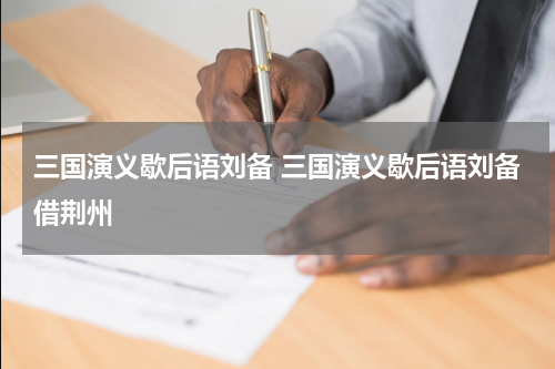 三国演义歇后语刘备 三国演义歇后语刘备借荆州