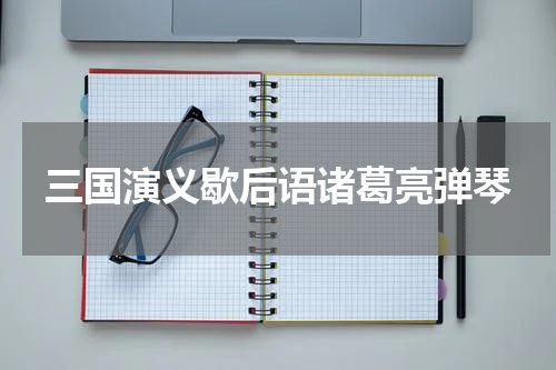 三国演义歇后语诸葛亮弹琴