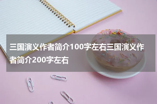 三国演义作者简介100字左右三国演义作者简介200字左右