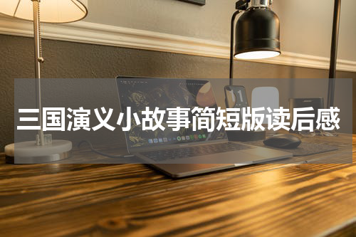 三国演义小故事简短版读后感