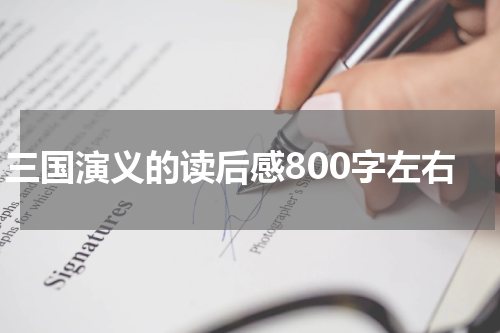 三国演义的读后感800字左右