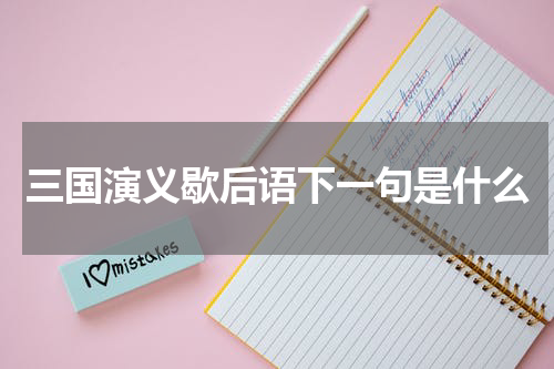 三国演义歇后语下一句是什么