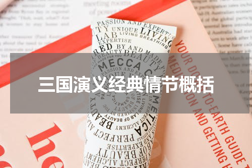 三国演义经典情节概括