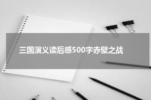 三国演义读后感500字赤壁之战