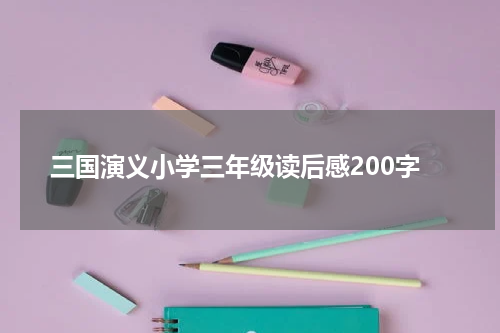 三国演义小学三年级读后感200字
