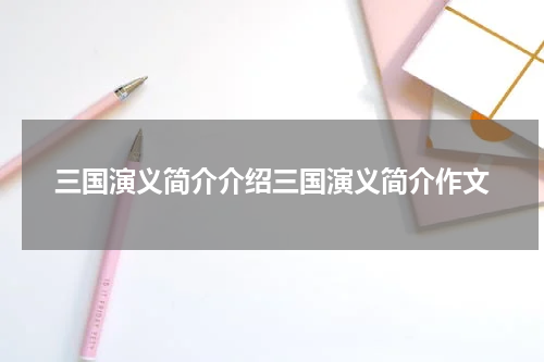三国演义简介介绍三国演义简介作文