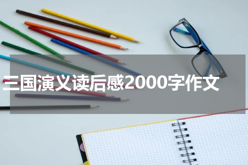 三国演义读后感2000字作文