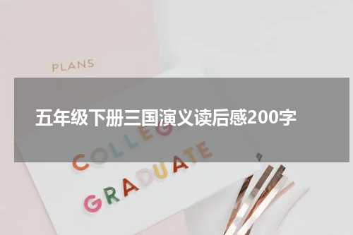 五年级下册三国演义读后感200字