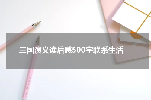三国演义读后感500字联系生活