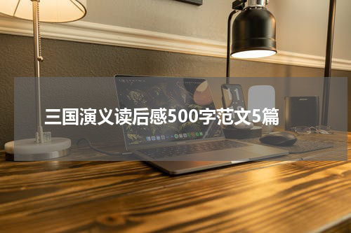 三国演义读后感500字范文5篇