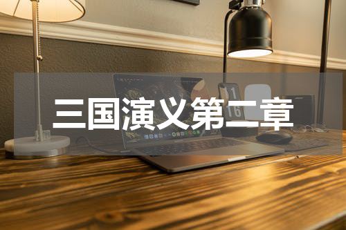 三国演义第二章