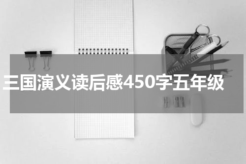 三国演义读后感450字五年级