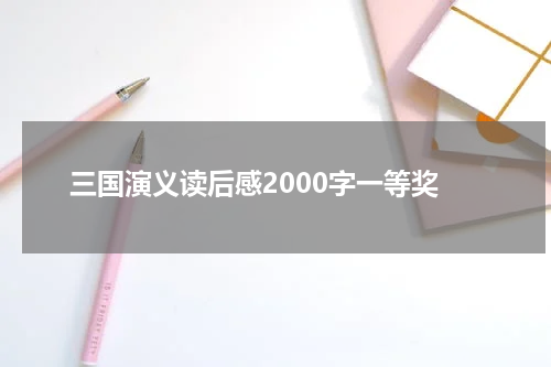 三国演义读后感2000字一等奖