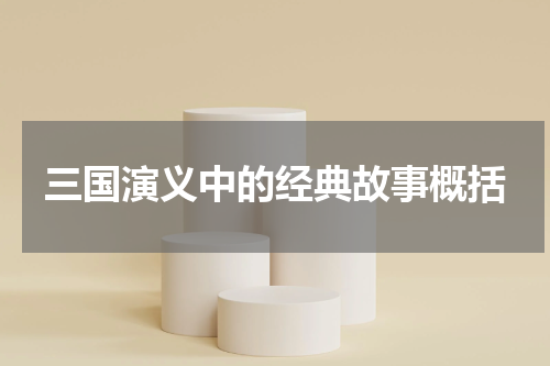 三国演义中的经典故事概括