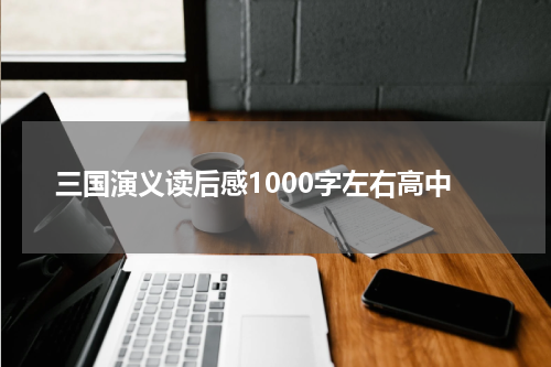 三国演义读后感1000字左右高中