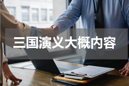 三国演义大概内容