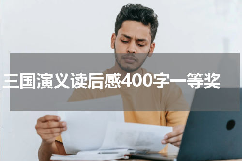 三国演义读后感400字一等奖