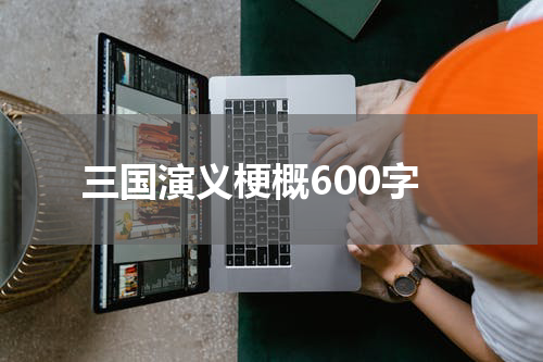 三国演义梗概600字