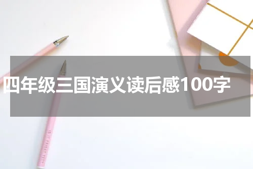 四年级三国演义读后感100字