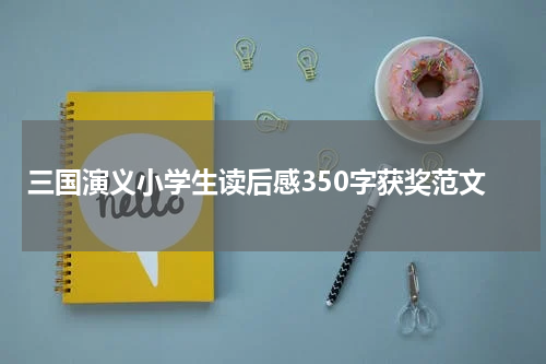 三国演义小学生读后感350字获奖范文