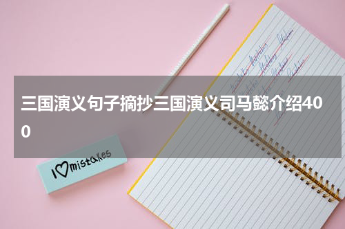 三国演义句子摘抄三国演义司马懿介绍400